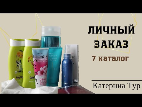 Видео: Личный заказ по 7 каталогу Faberlic. Детская серия Umooo, пасты, легендарный спрей и многое другое..