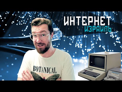Видео: Интернет и ТВ в Израиле. Чем пользуюсь?