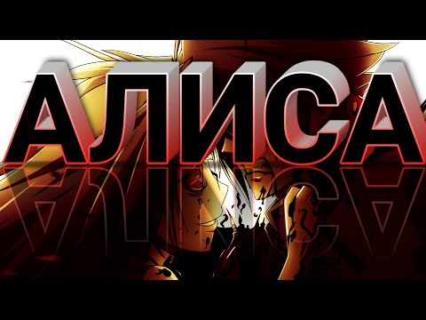 Видео: МУККА - АЛИСА (ТЕКСТ ПЕСНИ)