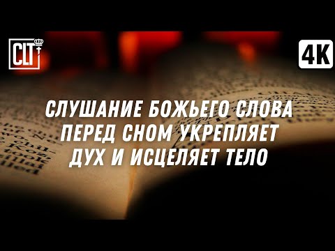 Видео: Слушание Псалмов вдохновляет и Божьи обетования об исцелении возрождают веру в исцеление | Relaxing