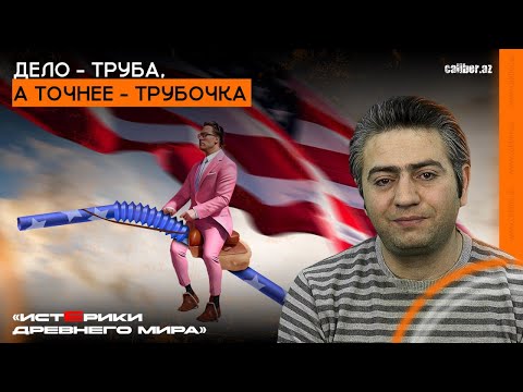 Видео: Дело — труба, а точнее — трубочка. «Истерики древнего мира»