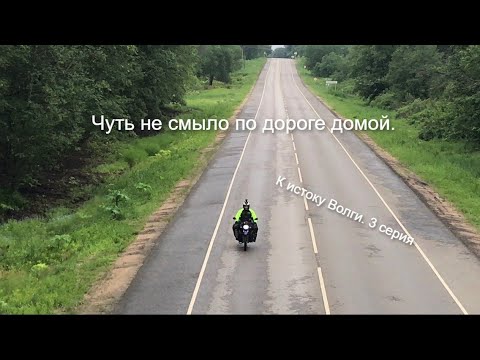 Видео: Чуть не смыло по дороге домой. К истоку Волги. 3 серия