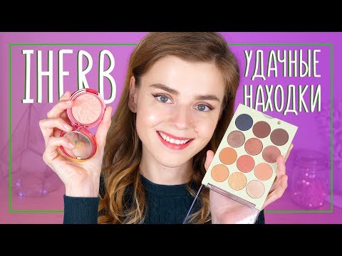 Видео: ПРОСТО ВОСТОРГ! УДАЧНЫЕ ПОКУПКИ КОСМЕТИКИ с iHERB!