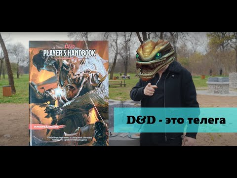 Видео: Хованский ЖЁСТКО поясняет за D&D и НРИ