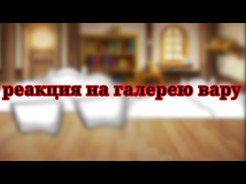 Видео: реакция на галерею вару (13 карт)Гача клуб