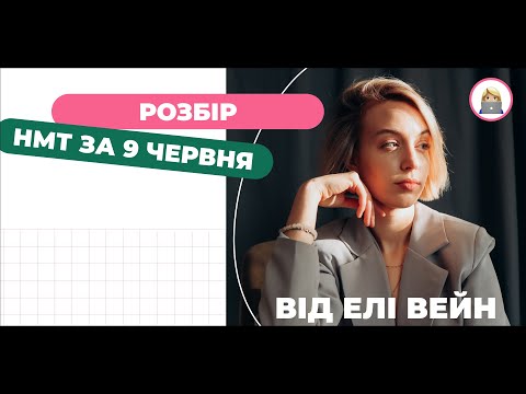 Видео: РОЗБІР ЗАВДАНЬ НМТ ЗА 9 ЧЕРВНЯ | Математика | Еля Вейн