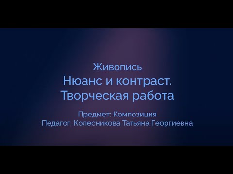 Видео: Композиция. Нюанс и контраст. Творческая работа.