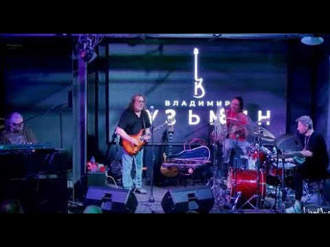 Видео: Владимир Кузьмин в Академ Джаз Клуб 27.08.2025