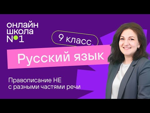 Видео: Правописание НЕ с разными частями речи. Видеоурок 7. Русский язык 9 класс