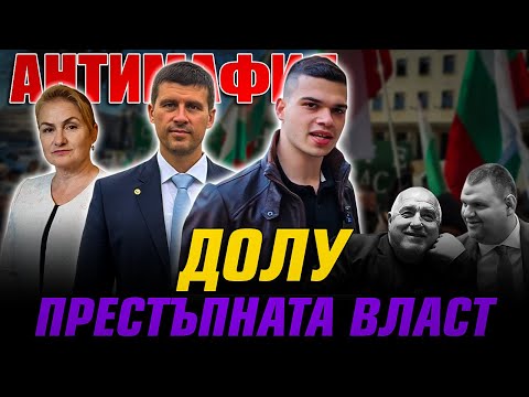 Видео: АНТИМАФИЯ с Пело, Ивелин и Катинчарова: Долу мутренския режим! Пеевски и Борисов са срам за България