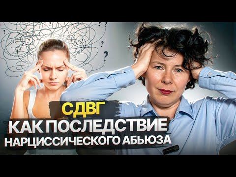 Видео: СДВГ как последствие нарциссического абьюза