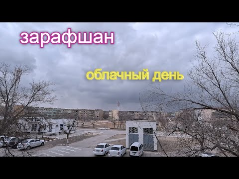 Видео: 03 03 2024г  как мы живём в Зарафшане #зарафшан #узбекистан #городдетства #настальгия