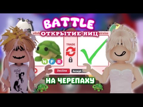 Видео: БАТТЛ ОТКРЫТИЕ ОЛД ЯИЦ С ПОДПИСЧИЦЕЙ.КТО ЗАБРАЛ ЧЕРЕПАХУ?БАТТЛ ОТКРЫТИЕ В АДОПТ МИ