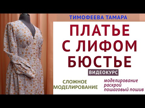 Видео: ПЛАТЬЕ С ЛИФОМ БЮСТЬЕ "КАТЕРИНА". СЕКРЕТЫ КРОЙКИ И ШИТЬЯ. АВТОР УРОКОВ ВИДЕОКУРСА - ТИМОФЕЕВА ТАМАРА