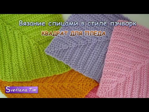 Видео: Как вязать КВАДРАТ СПИЦАМИ в стиле ПЭЧВОРК. Вязание спицами / Узор для Пледа на спицах
