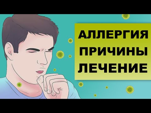 Видео: АЛЛЕРГИЯ. ПРИЧИНЫ И ЛЕЧЕНИЕ