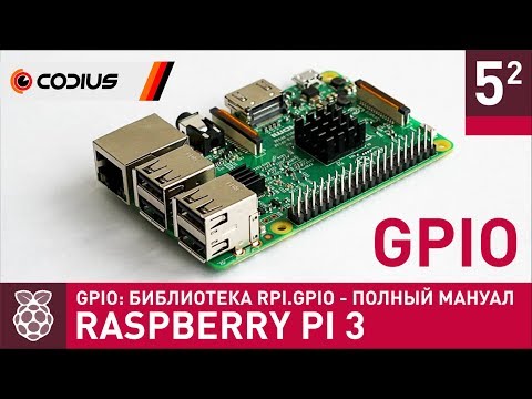 Видео: Raspberry Pi 3: GPIO (#2) – библиотека RPi.GPIO полный мануал – Часть 5.2