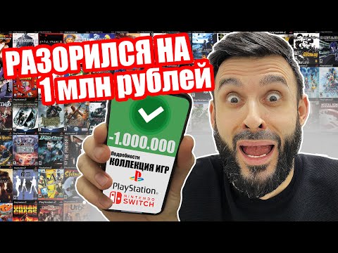 Видео: РАЗОРИЛСЯ на 1 млн рублей | Коллекция игр на миллион
