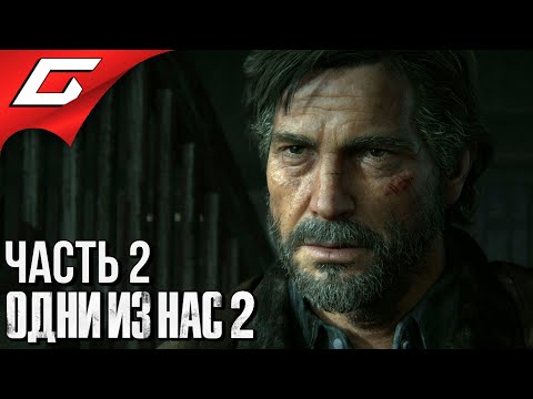 Видео: The LAST of US 2 (Одни из нас 2) ➤ Прохождение #2 ➤ ДЖОЭЛ МИЛЛЕР