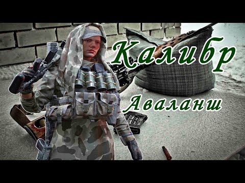 Видео: Калибр игра — Снайпер Аваланш | CST