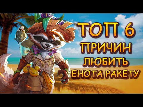 Видео: ТОП 6 ПРИЧИН ЛЮБИТЬ ЕНОТА РАКЕТУ в MARVEL RIVALS