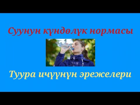 Видео: ТУУРА СУУ ИЧҮҮНҮ ҮЙРӨНҮҢҮЗ | КҮНҮНӨ КАНЧА СУУ ИЧҮҮ КЕРЕК?