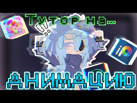 Видео: 🩵 Как я анимироваю в гаче лайфе?? 🧊