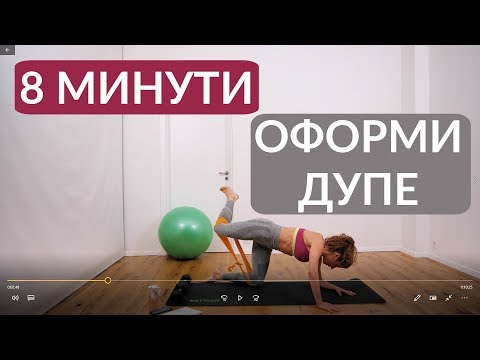 Видео: Повдигни и окръгли: Дупе #5