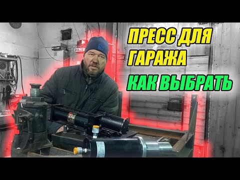 Видео: Как и какой  выбрать пресс для гаража???