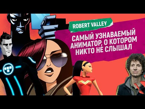 Видео: Robert Valley — аниматор и режиссёр. Самый неизвестный и знаменитый