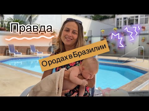 Видео: Роды в Бразилии: правда о безопасности в РИО и "помогаторах"