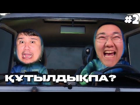 Видео: ҚҰТЫЛДЫҚПА ӘЙТЕУІР? | фади играет zort #2 