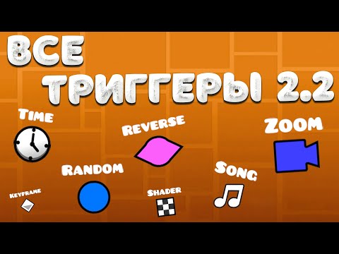 Видео: Гайд на ВСЕ ТРИГГЕРЫ 2.2 ОБНОВЛЕНИЯ в Geometry dash 2.2