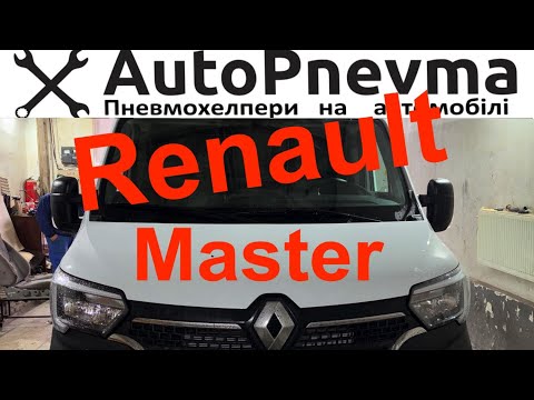 Видео: Пневмопідвіска Renault Master