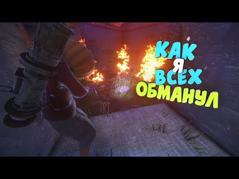 Видео: Rust : Как я всех обманул | DaiS / ДайС