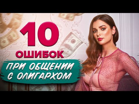 Видео: 10 ошибок при общении с олигархом / Как общаться с богатым мужчиной? / Анастасия Милан