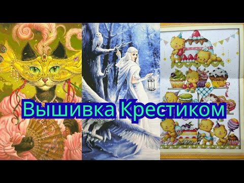 Видео: Вышивка Крестиком. ХАЕД. ХИМЕРА. JOY SUNDAY. Котики🩵