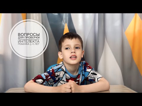 Видео: РАЗВИВАЮЩИЕ ВОПРОСЫ ДЛЯ ДЕТЕЙ 5-6 ЛЕТ|РАЗВИТИЕ КРУГОЗОРА И ИТЕЛЕКТА