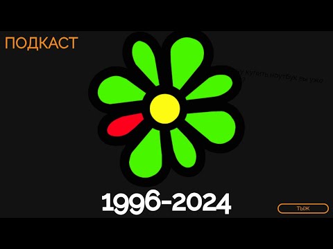 Видео: ICQ всё