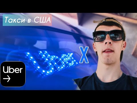 Видео: 💵Сколько можно заработать $ на УБЕРЕ за обычный день? 💵How much can you earn on Uber?