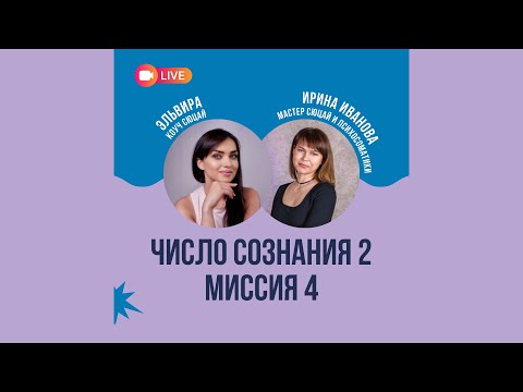 Видео: Число сознания 2 / Миссия 4 / Сюцай / Разборы по дате рождения