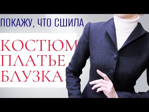 Видео: Шью сама / ЗИМНЯЯ ДОРОЖНАЯ КАПСУЛА / 2025