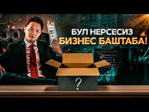 Видео: Бул нерсесиз банкрот болосун. Билип ал!