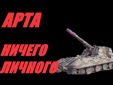 Видео: АРТА. ВСЕ ПЕРСОНАЖИ ВЫМЫШЛЕННЫЕ. НИКТО НЕ ПОСТРАДАЕТ. #МИРТАНКОВ. #WorldofTanks