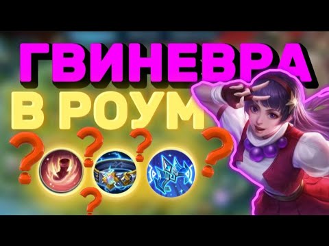 Видео: ГВИНЕВРА В РОУМ ВОЗВРАЩАЕТСЯ??? МОБАИЛ ЛЕГЕНДС