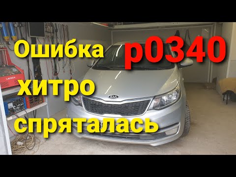 Видео: Ошибка по распредвалу Кия.. Р0340 что проверять.