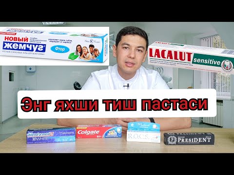 Видео: Tish pastasini to'g'ri tanlash. ТИШ ПАСТАСИ