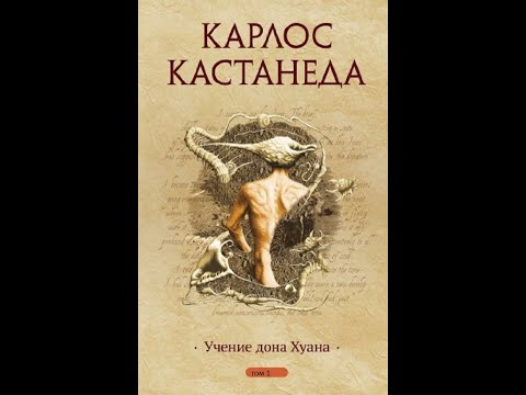 Видео: Карлос Кастанеда. Учение Дона Хуана. Совместное прослушивание.Часть 1-я.