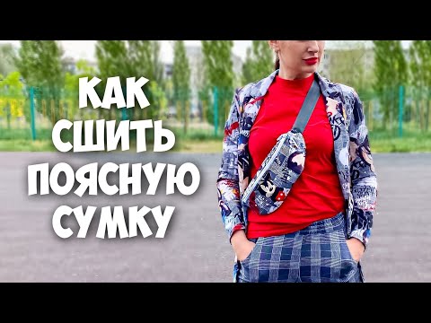 Видео: Как сшить поясную сумку. Подробный МК
