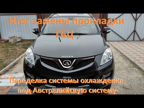 Видео: Hover H5 дизель Результат переделки системы охлаждения под Австралийскую